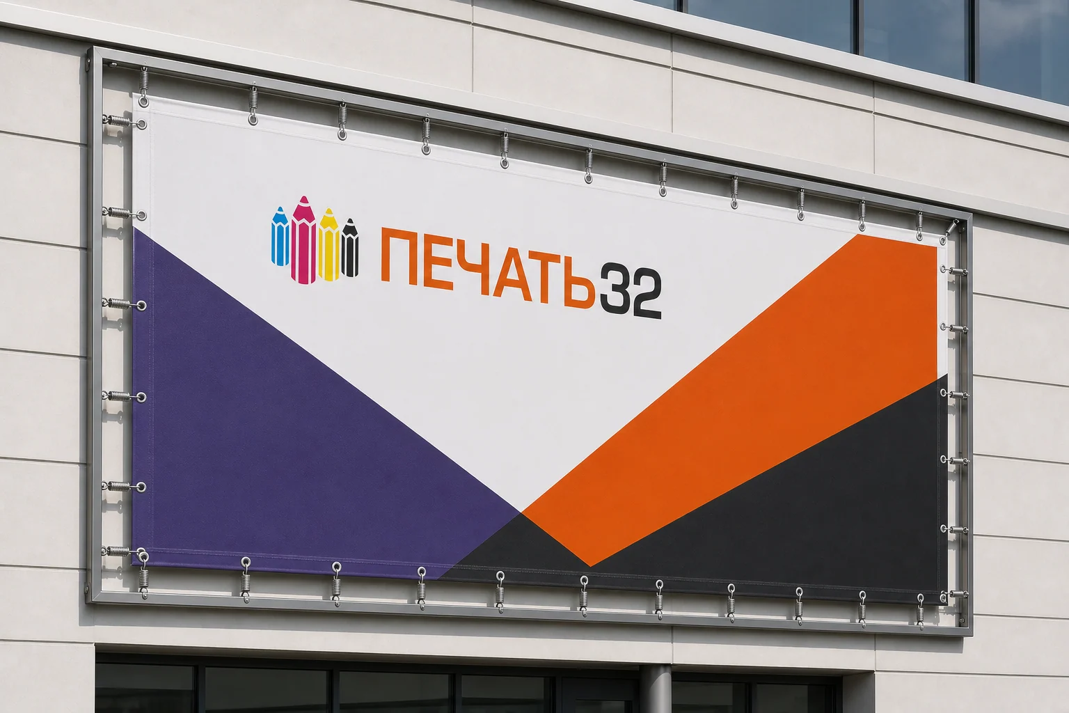 Баннер ПЕЧАТЬ32 на фасаде здания; для заказа в Смоленске