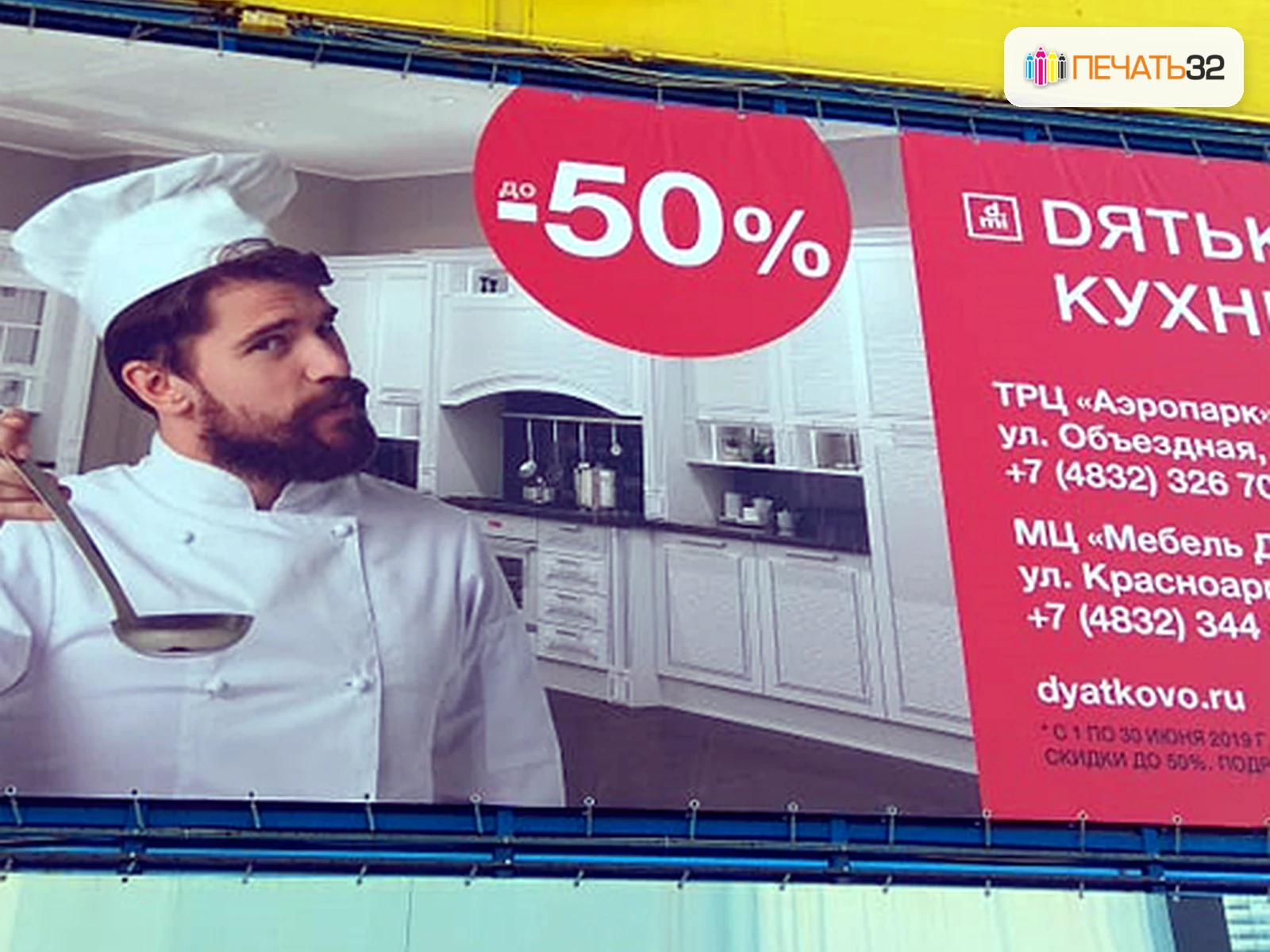 ПЕЧАТЬ32 — Баннеры; Печать, проклейка и люверсы, фотография в каталоге услуг, кадр 39, получение в Смоленске, «Каталог продукции на главной странице»